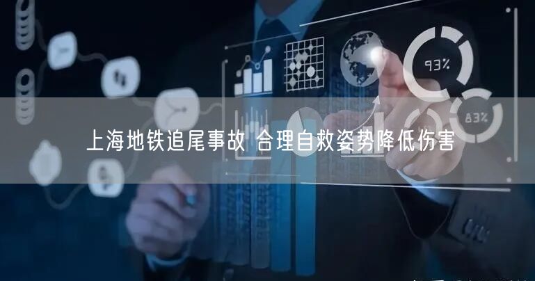 上海地铁追尾事故 合理自救姿势降低伤害