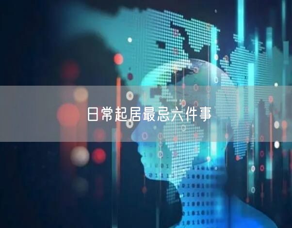日常起居最忌六件事