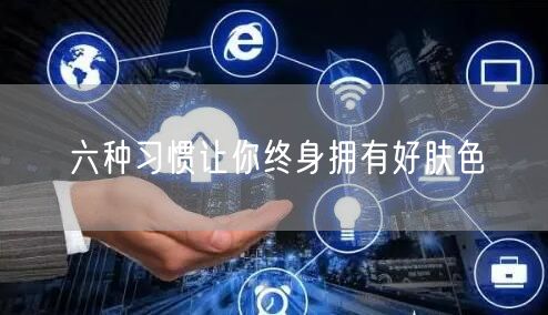 六种习惯让你终身拥有好肤色