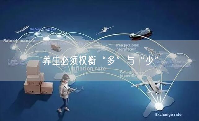 养生必须权衡“多”与“少”