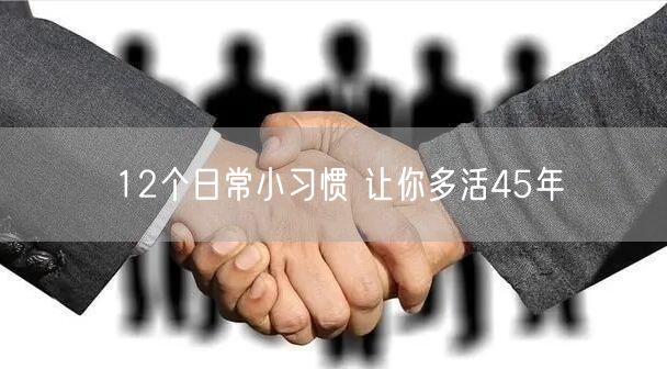 12个日常小习惯 让你多活45年