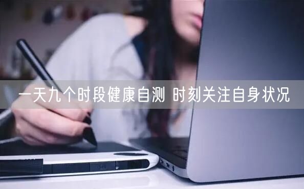 一天九个时段健康自测 时刻关注自身状况