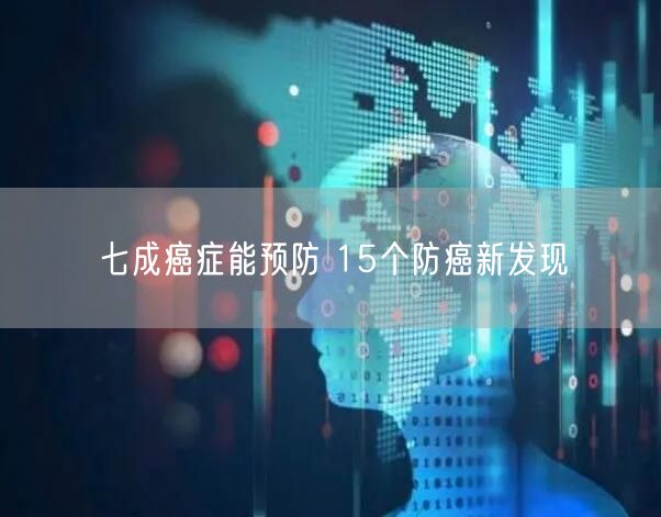 七成癌症能预防 15个防癌新发现
