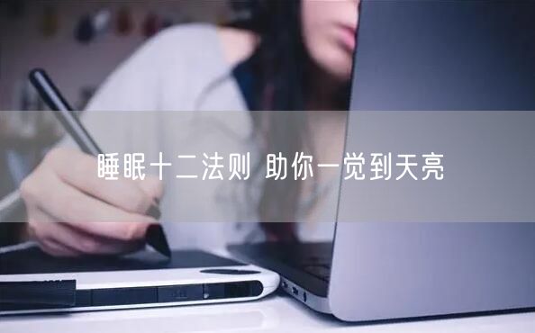 睡眠十二法则 助你一觉到天亮