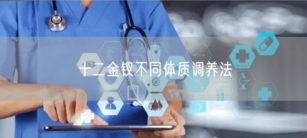 十二金钗不同体质调养法