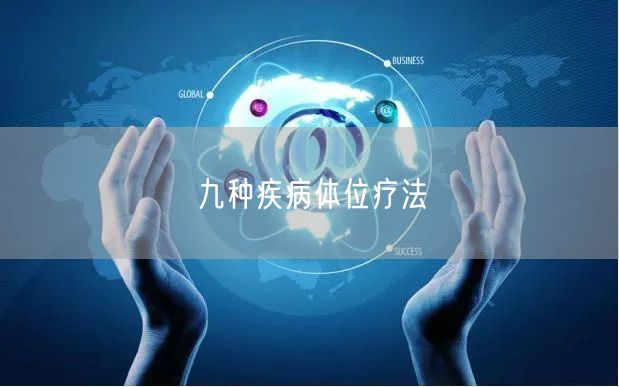 九种疾病体位疗法