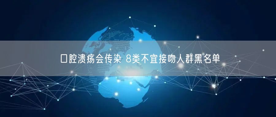 口腔溃疡会传染 8类不宜接吻人群黑名单