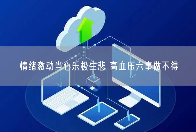 情绪激动当心乐极生悲 高血压六事做不得