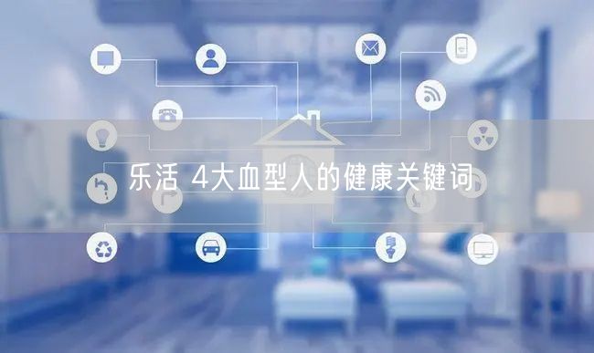 乐活 4大血型人的健康关键词