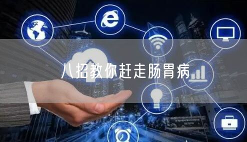 八招教你赶走肠胃病