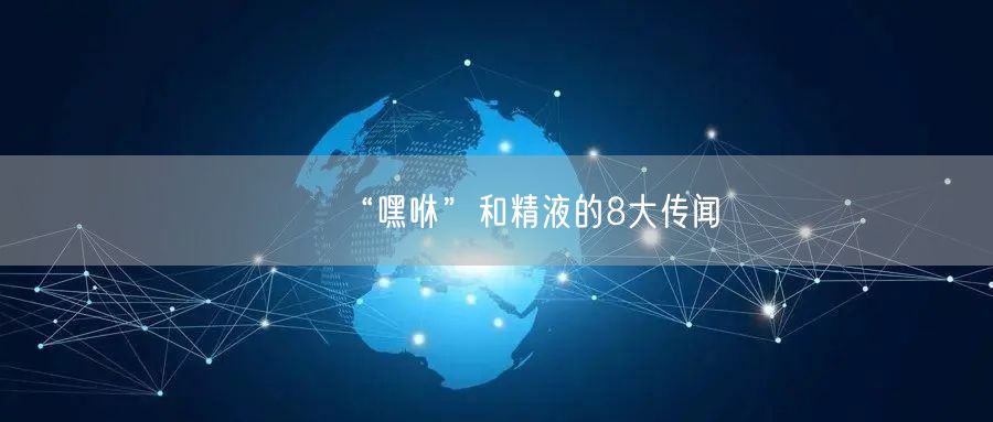 “嘿咻”和精液的8大传闻