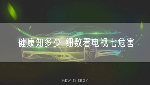 健康知多少 细数看电视七危害
