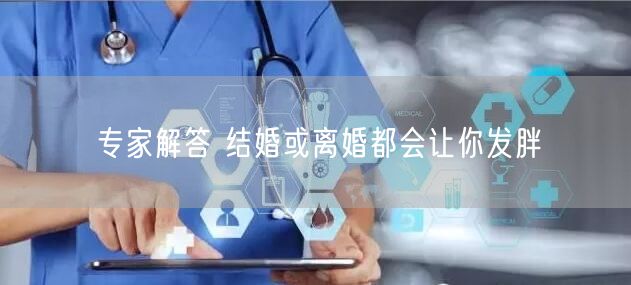 专家解答 结婚或离婚都会让你发胖