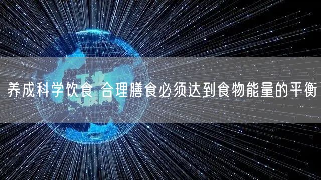 养成科学饮食 合理膳食必须达到食物能量的平衡