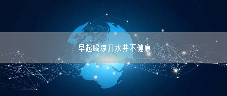 早起喝凉开水并不健康