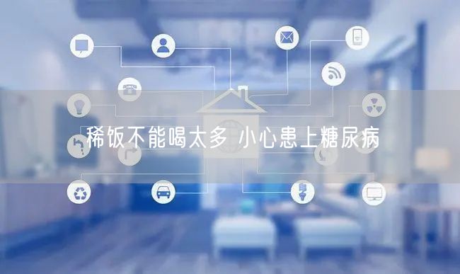 稀饭不能喝太多 小心患上糖尿病