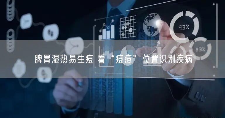 脾胃湿热易生痘 看“痘痘”位置识别疾病