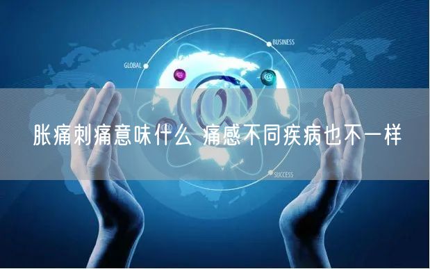 胀痛刺痛意味什么 痛感不同疾病也不一样