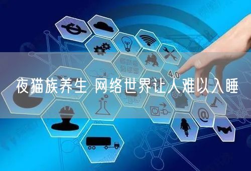 夜猫族养生 网络世界让人难以入睡