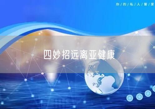 四妙招远离亚健康