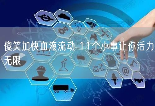 傻笑加快血液流动 11个小事让你活力无限