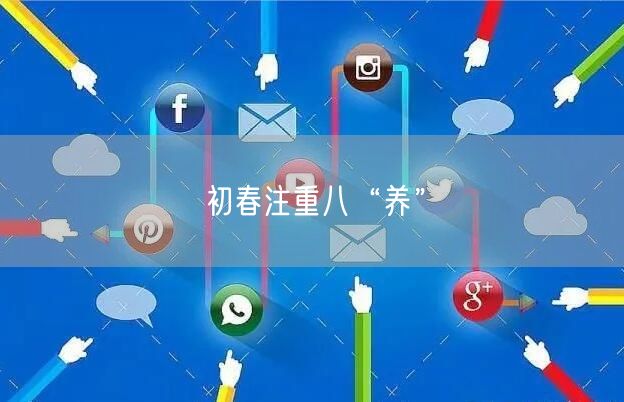 初春注重八“养”