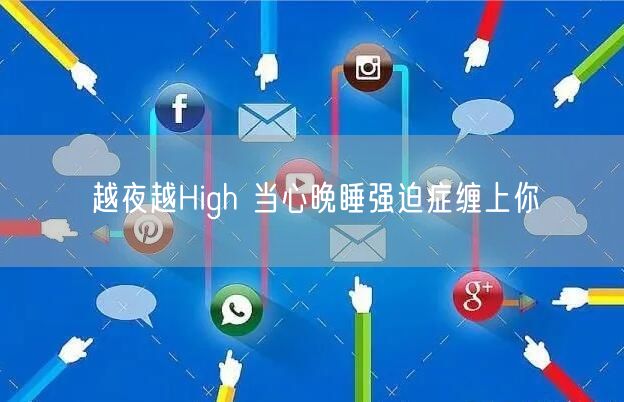 越夜越High 当心晚睡强迫症缠上你