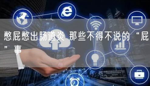 憋屁憋出肠道炎 那些不得不说的“屁”事