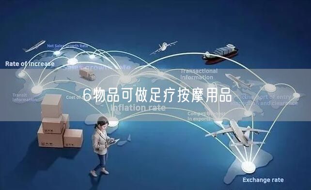 6物品可做足疗按摩用品