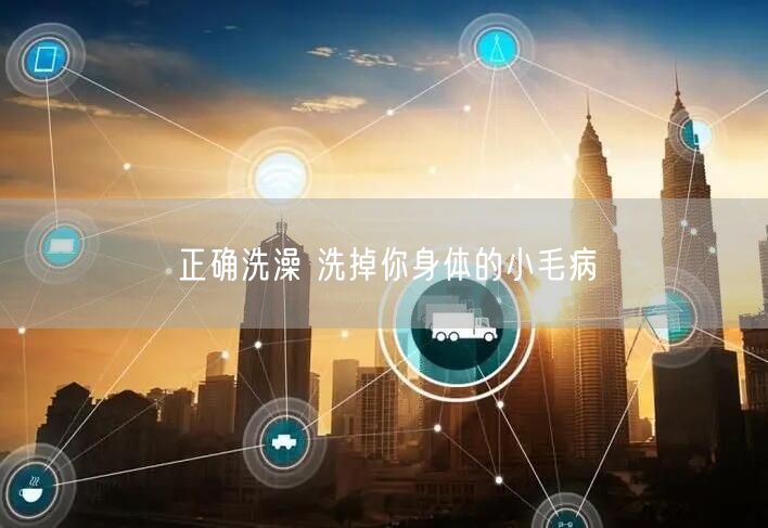 正确洗澡 洗掉你身体的小毛病