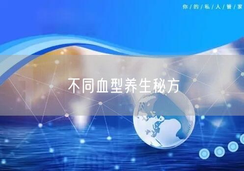 不同血型养生秘方