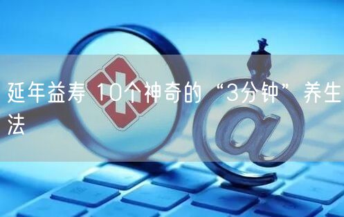 延年益寿 10个神奇的“3分钟”养生法