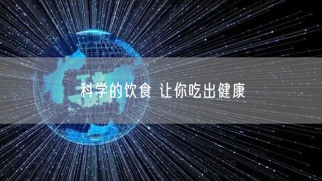 科学的饮食 让你吃出健康
