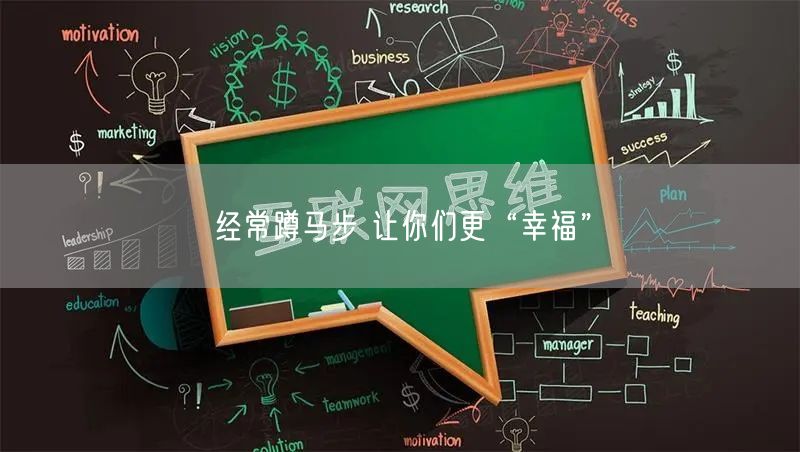 经常蹲马步 让你们更“幸福”