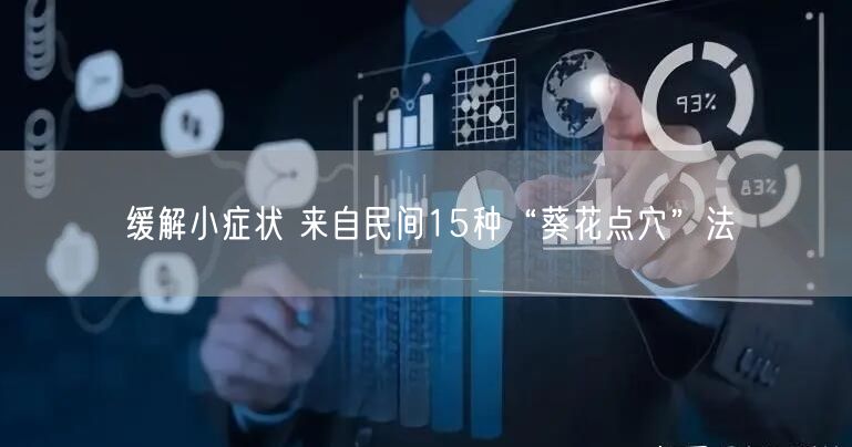 缓解小症状 来自民间15种“葵花点穴”法