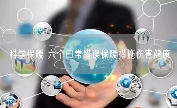 科学保暖 六个日常错误保暖措施伤害健康