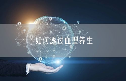 如何透过血型养生