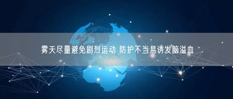雾天尽量避免剧烈运动 防护不当易诱发脑溢血