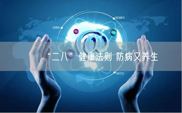 “二八”健康法则 防病又养生