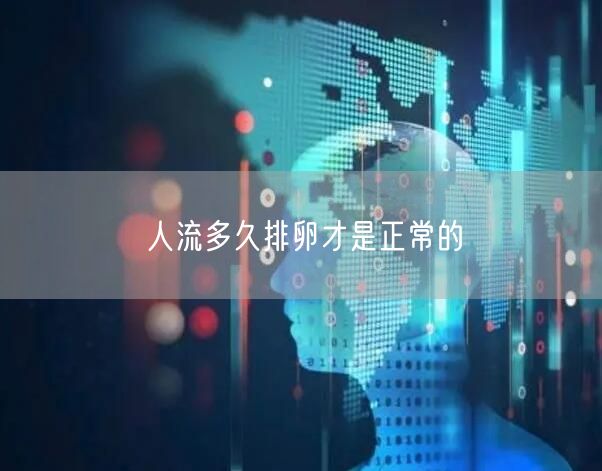 人流多久排卵才是正常的