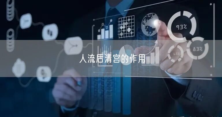 人流后清宫的作用