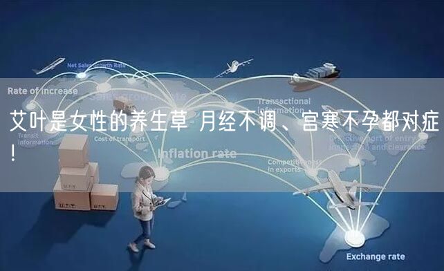 艾叶是女性的养生草 月经不调、宫寒不孕都对症！
