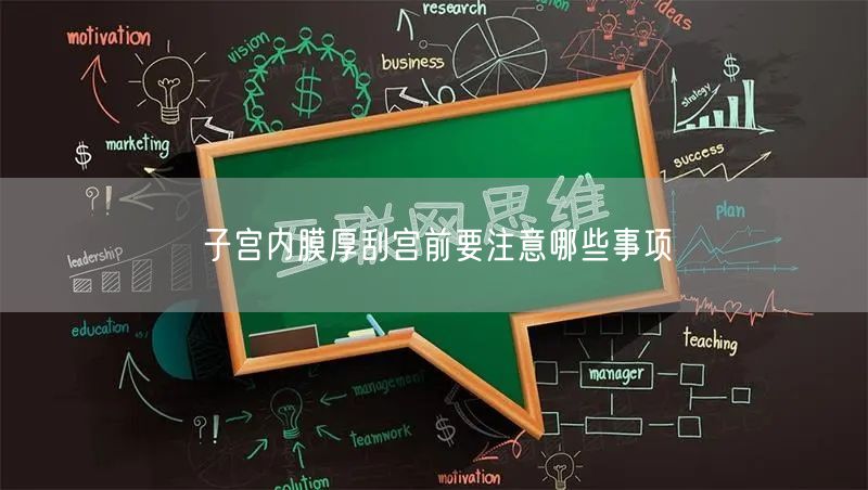 子宫内膜厚刮宫前要注意哪些事项