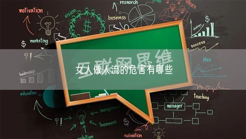 女人做人流的危害有哪些
