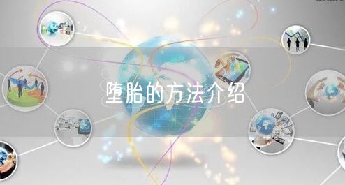 堕胎的方法介绍