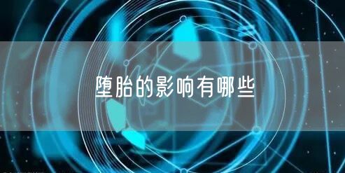 堕胎的影响有哪些
