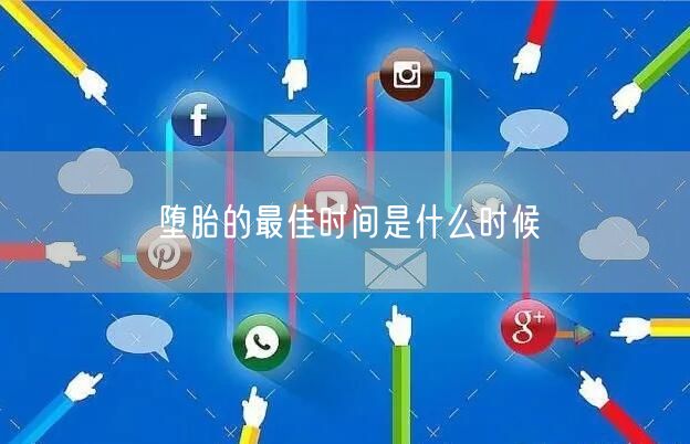 堕胎的最佳时间是什么时候
