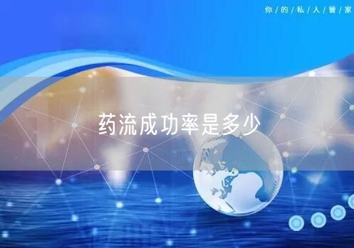 药流成功率是多少