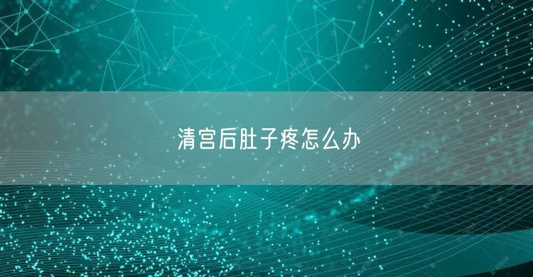 清宫后肚子疼怎么办
