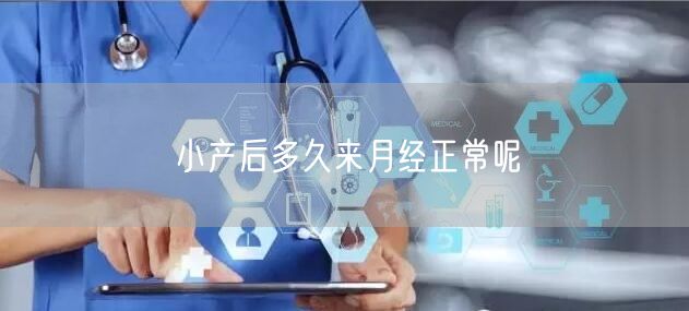 小产后多久来月经正常呢